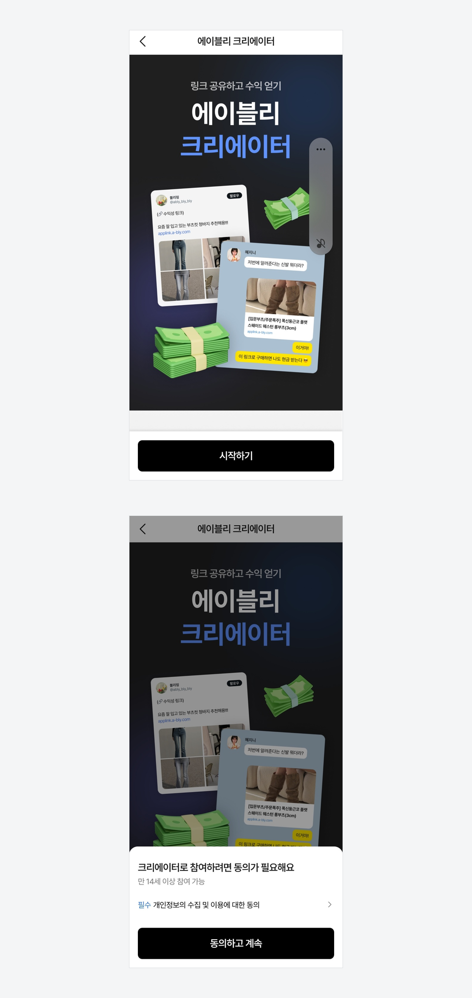 크리에이터 참여하기 (앱) 화면