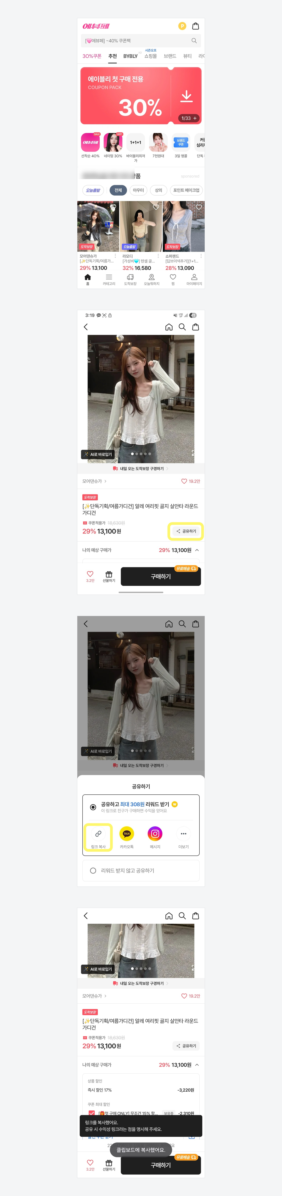 상품 링크 복사하기 (앱) 화면