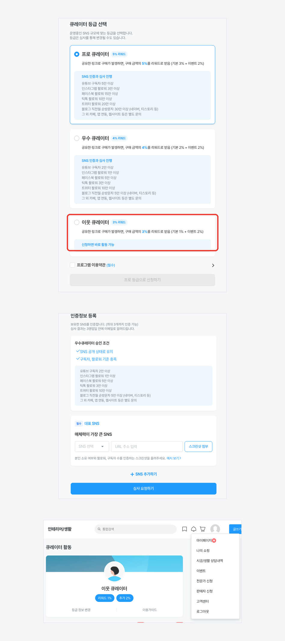 이웃 큐레이터로 신청하기 화면