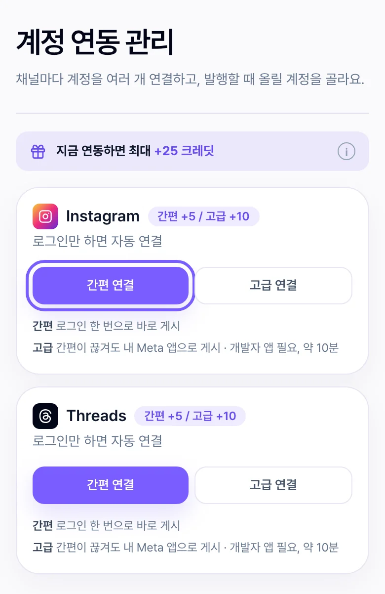 Instagram 간편 연결 화면