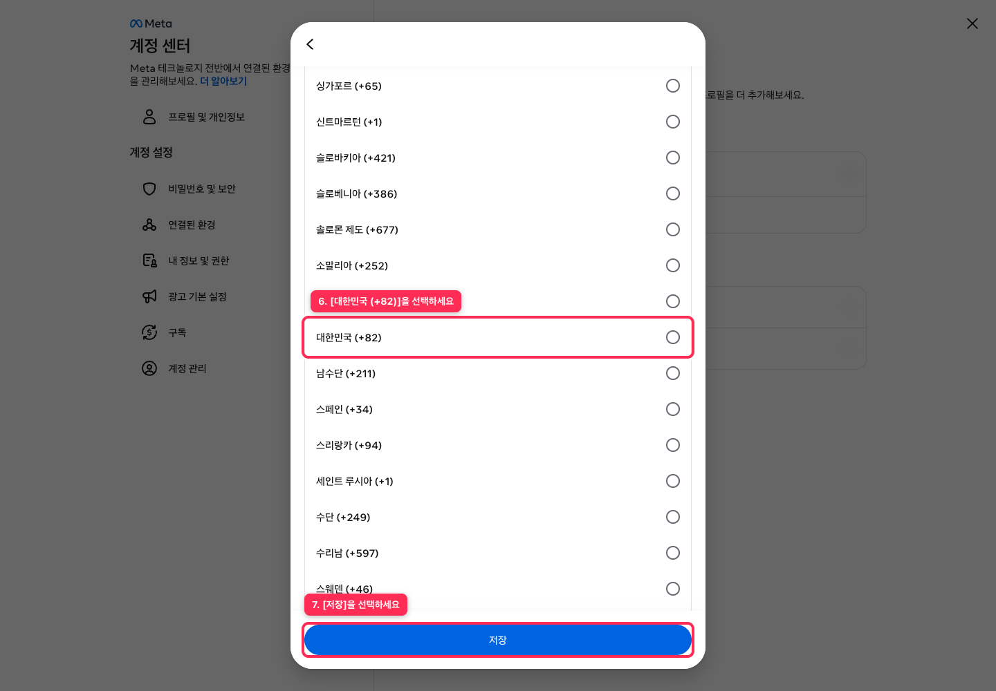 대한민국(+82) 저장 화면