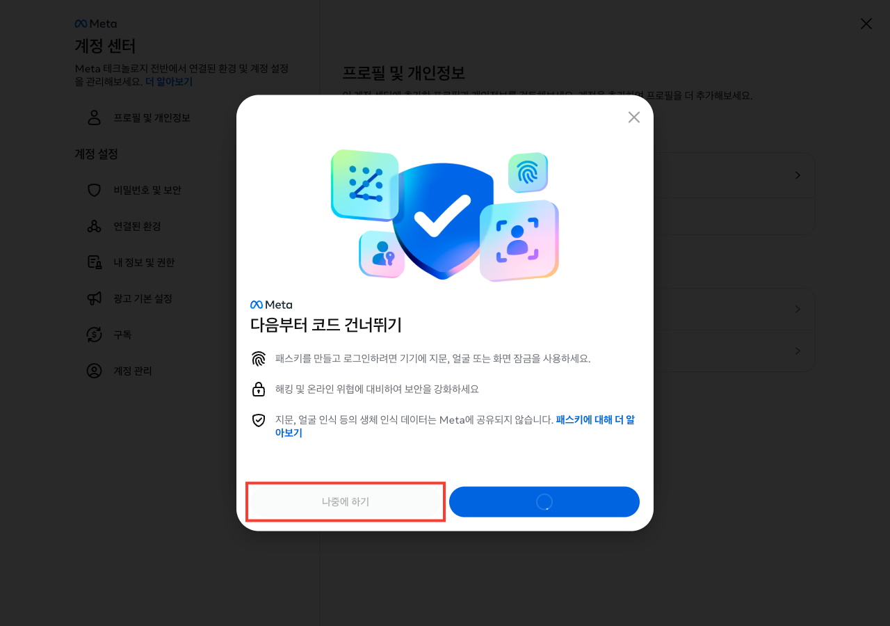 패스키는 나중에 하기 화면