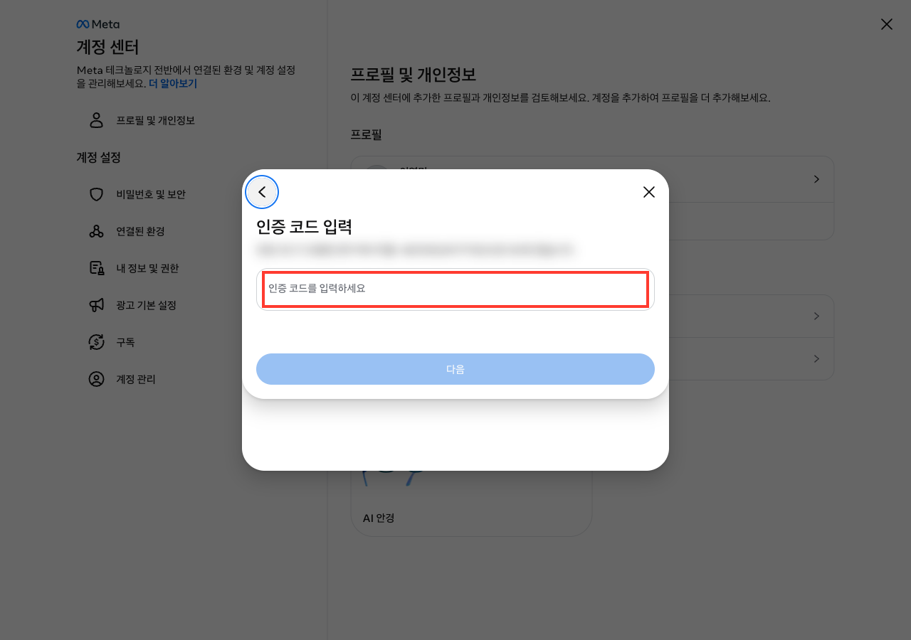 Accounts Center 인증번호 입력 화면