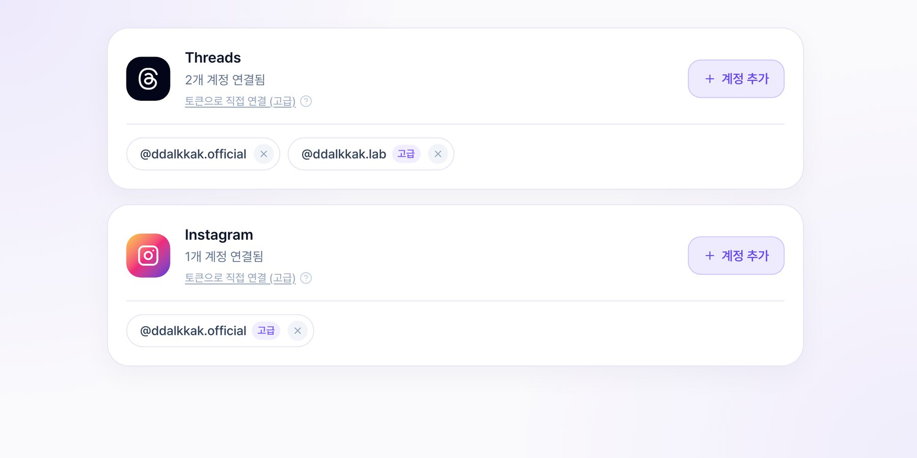 계정 연동 관리 화면 — Threads·Instagram 계정 칩에 붙은 고급 배지