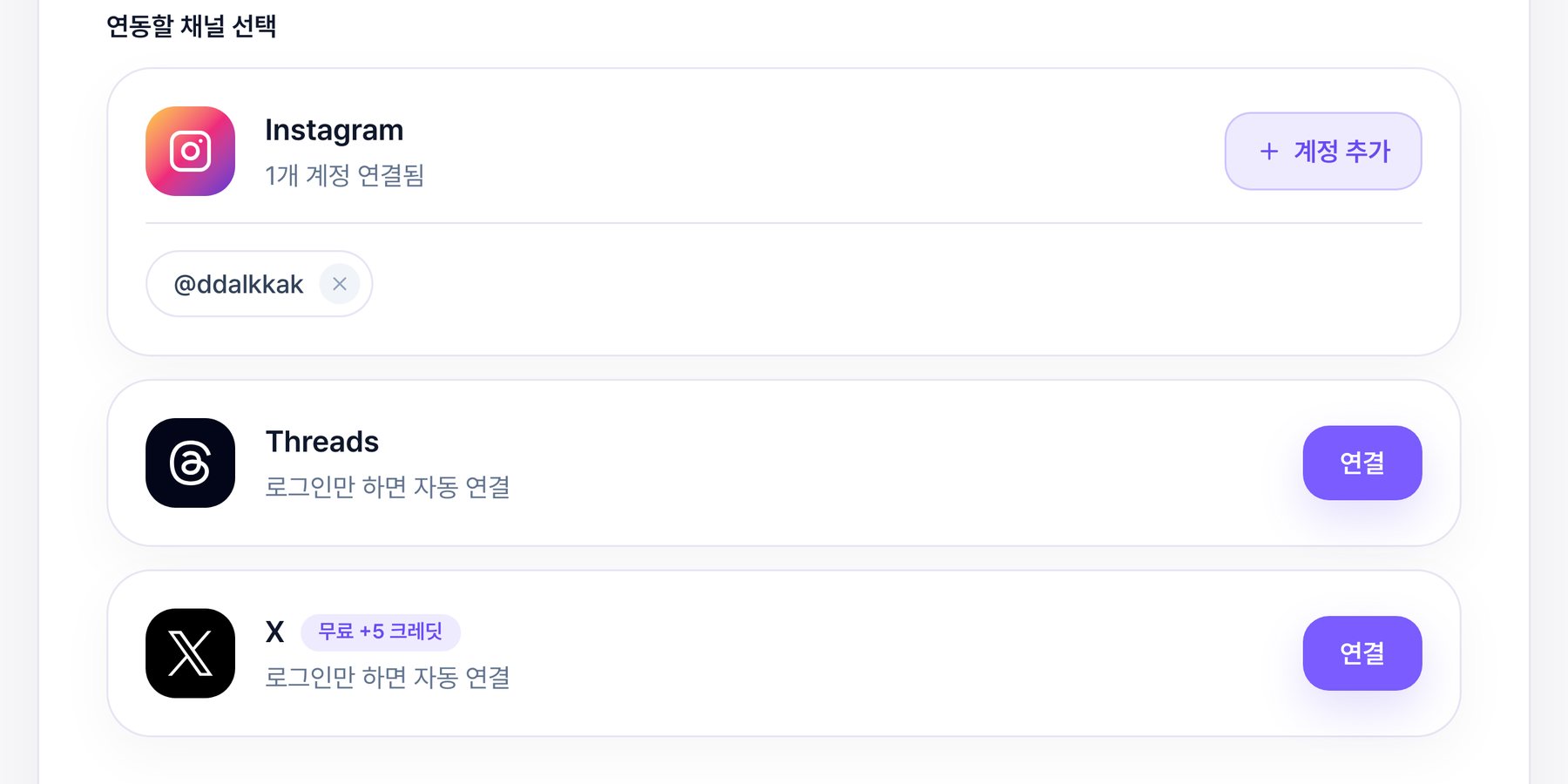 계정 연동 관리 — Threads·X 행의 로그인만 하면 자동 연결 안내와 연결 버튼