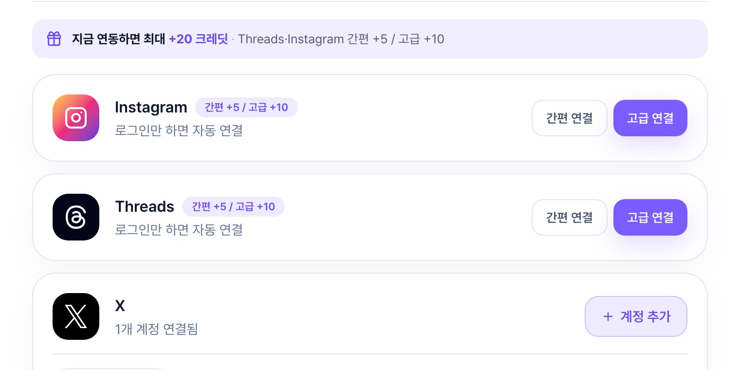 계정 연동 관리 화면 — Instagram·Threads 카드마다 간편 연결·고급 연결 두 버튼과 간편 +5 / 고급 +10 배지, 위에는 한 줄 보너스 안내