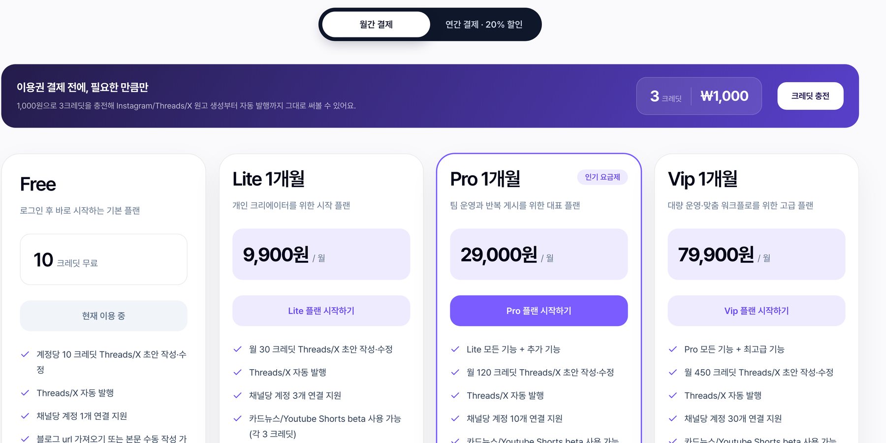 요금제 화면 상단의 크레딧 충전 띠 — 3크레딧 1,000원