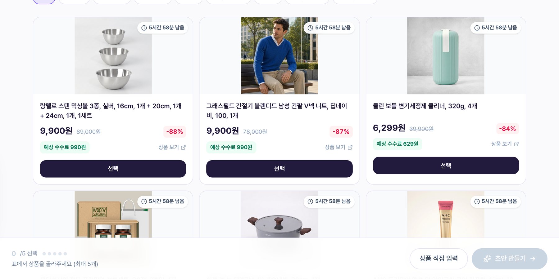 특가 보드 상품 카드 — 남은 시간, 할인율, 예상 수수료, 상품 보기 링크와 하단 선택 바