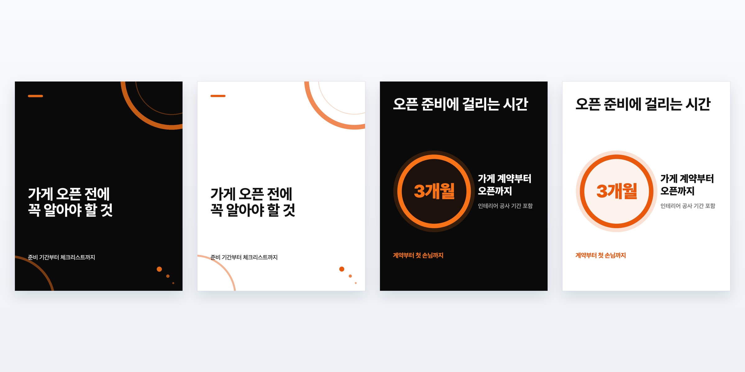 같은 표지와 큰 숫자 카드를 다크 바탕과 화이트 바탕으로 나란히 놓은 네 장 — 화이트는 흰 장식과 한 단계 진한 주황