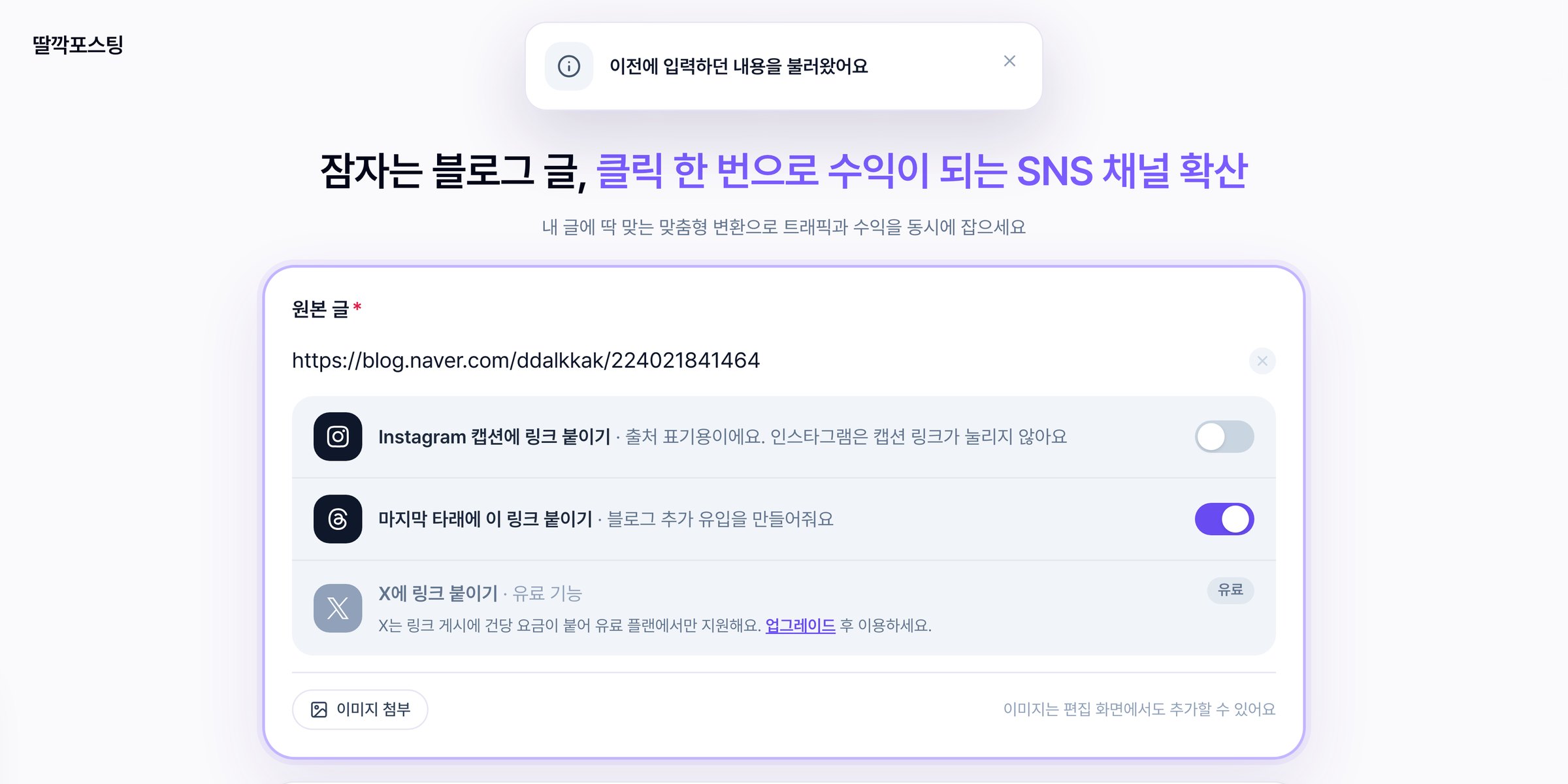 새 작업 화면으로 돌아오자 상단에 «이전에 입력하던 내용을 불러왔어요» 알림이 뜨고 원본 글 주소와 설정이 그대로 남아 있는 모습