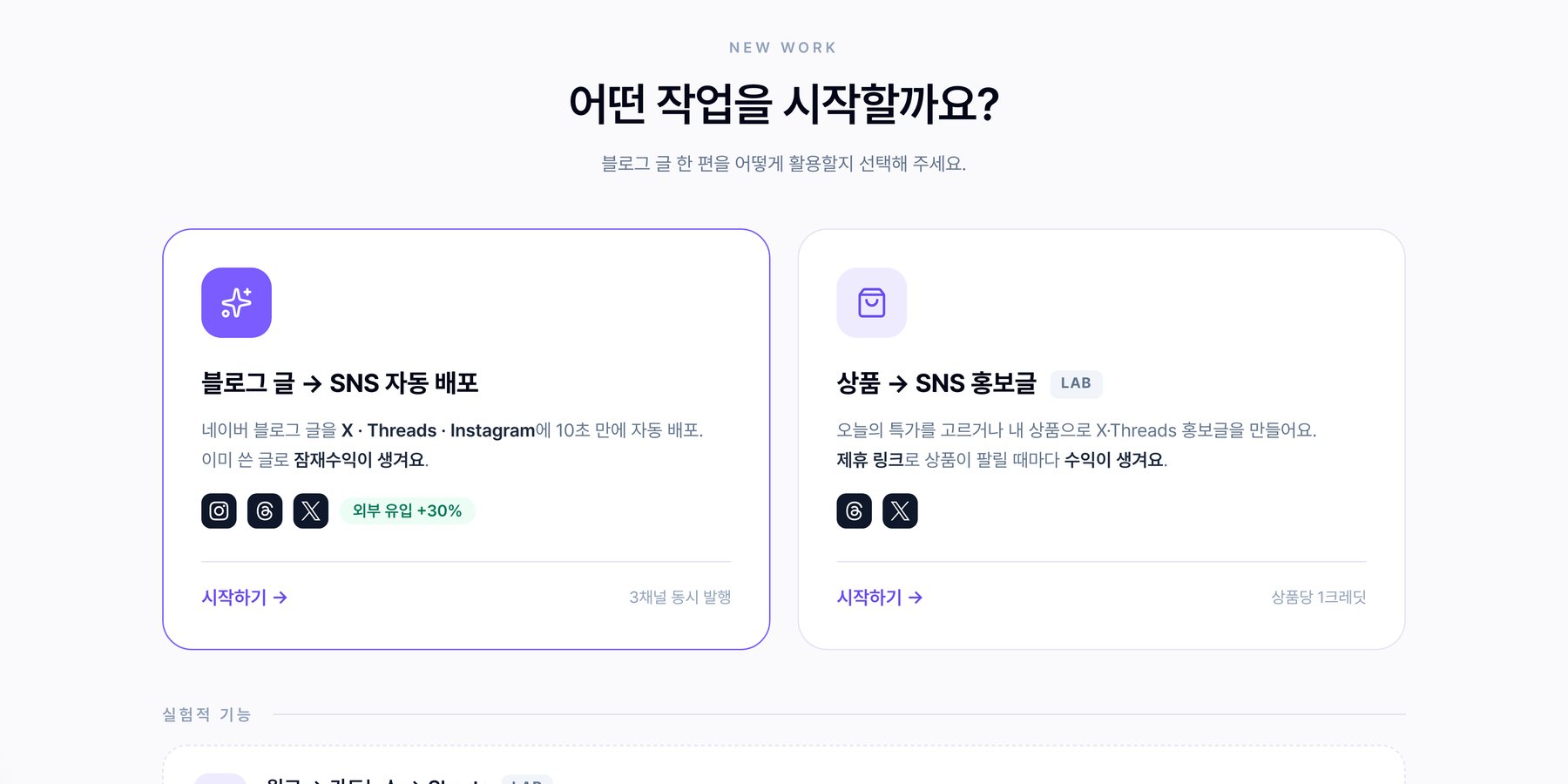 새 작업 화면 — 블로그 글 → SNS 자동 배포, 상품 → SNS 홍보글 두 갈래 카드