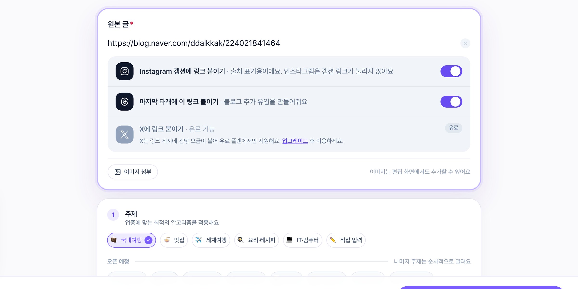 새 작업 화면 원본 글 카드 — 블로그 주소 아래 Threads·X·Instagram 링크 토글 세 줄, Instagram 줄에 «출처 표기용이에요. 인스타그램은 캡션 링크가 눌리지 않아요» 설명