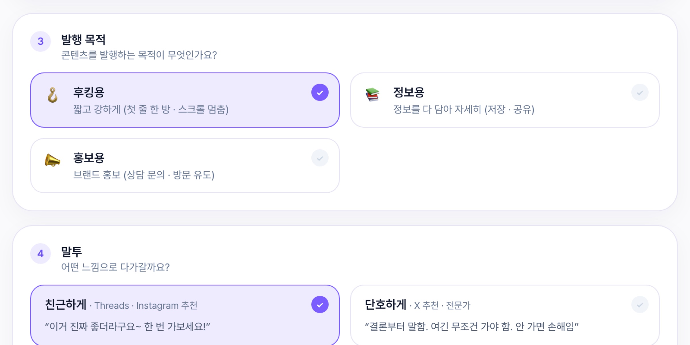 새 작업 화면 발행 목적 칸 — 후킹용·정보용·홍보용 세 카드 중 «후킹용 · 짧고 강하게 (첫 줄 한 방 · 스크롤 멈춤)» 이 선택된 모습