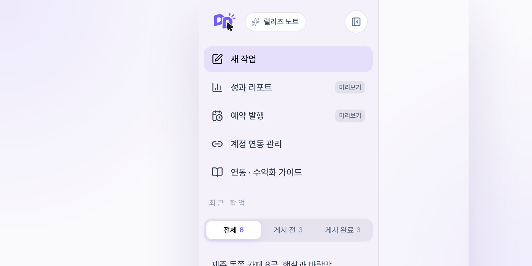 사이드바 최근 작업 위의 전체·게시 전·게시 완료 탭과 각 개수