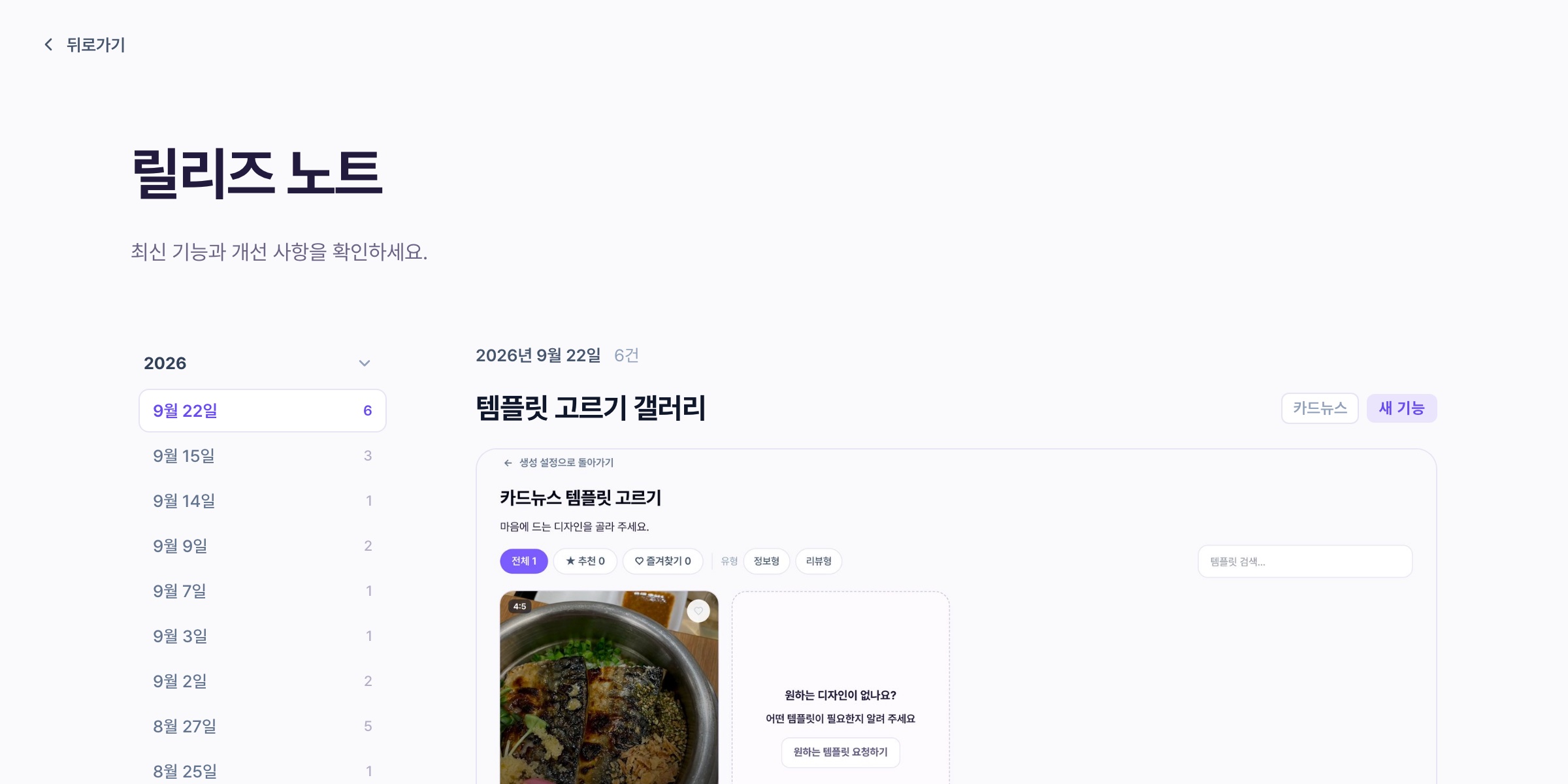 릴리즈 노트 페이지 — 좌측 연도별 배포일 목록과 우측 배포일별 새 기능·개선 항목