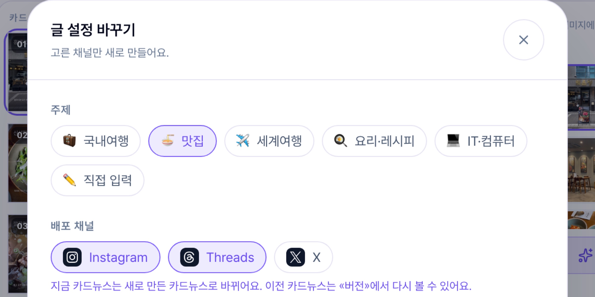 글 설정 바꾸기 창 — «고른 채널만 새로 만들어요.» 아래 Instagram·Threads 를 고른 상태와 «지금 카드뉴스는 새로 만든 카드뉴스로 바뀌어요. 이전 카드뉴스는 «버전»에서 다시 볼 수 있어요.» 안내