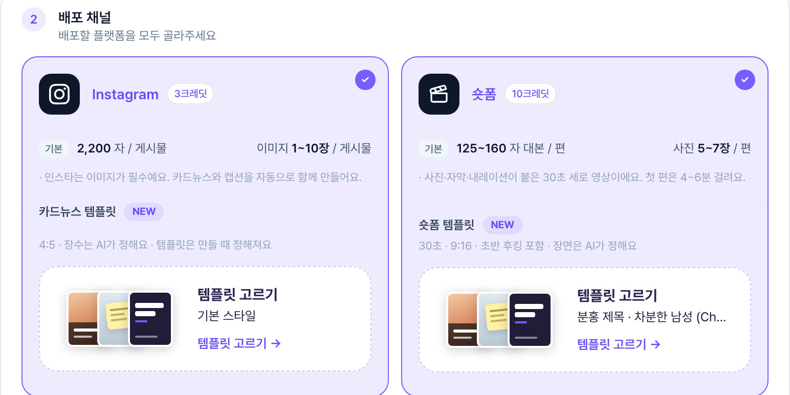 새 작업 배포 채널 — Instagram 카드 옆에 «숏폼 10크레딧» 카드가 골라져 있고, 그 아래 «숏폼 템플릿» 칸에 «분홍 제목 · 차분한 남성» 템플릿 고르기가 보이는 모습