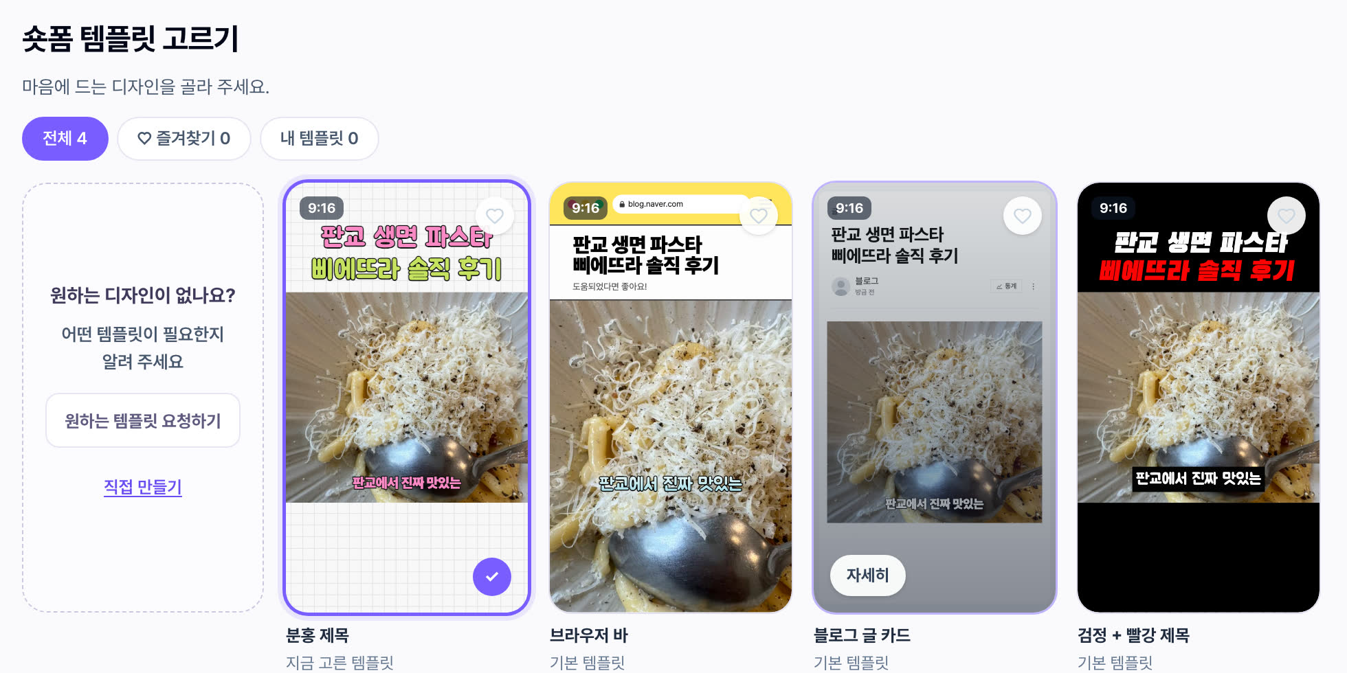 «숏폼 템플릿 고르기» 화면 — 전체·즐겨찾기·내 템플릿 칩 아래 «원하는 디자인이 없나요?» 칸과 분홍 제목·브라우저 바·블로그 글 카드·검정 + 빨강 제목 템플릿이 세로 미리보기로 나란히 놓인 모습