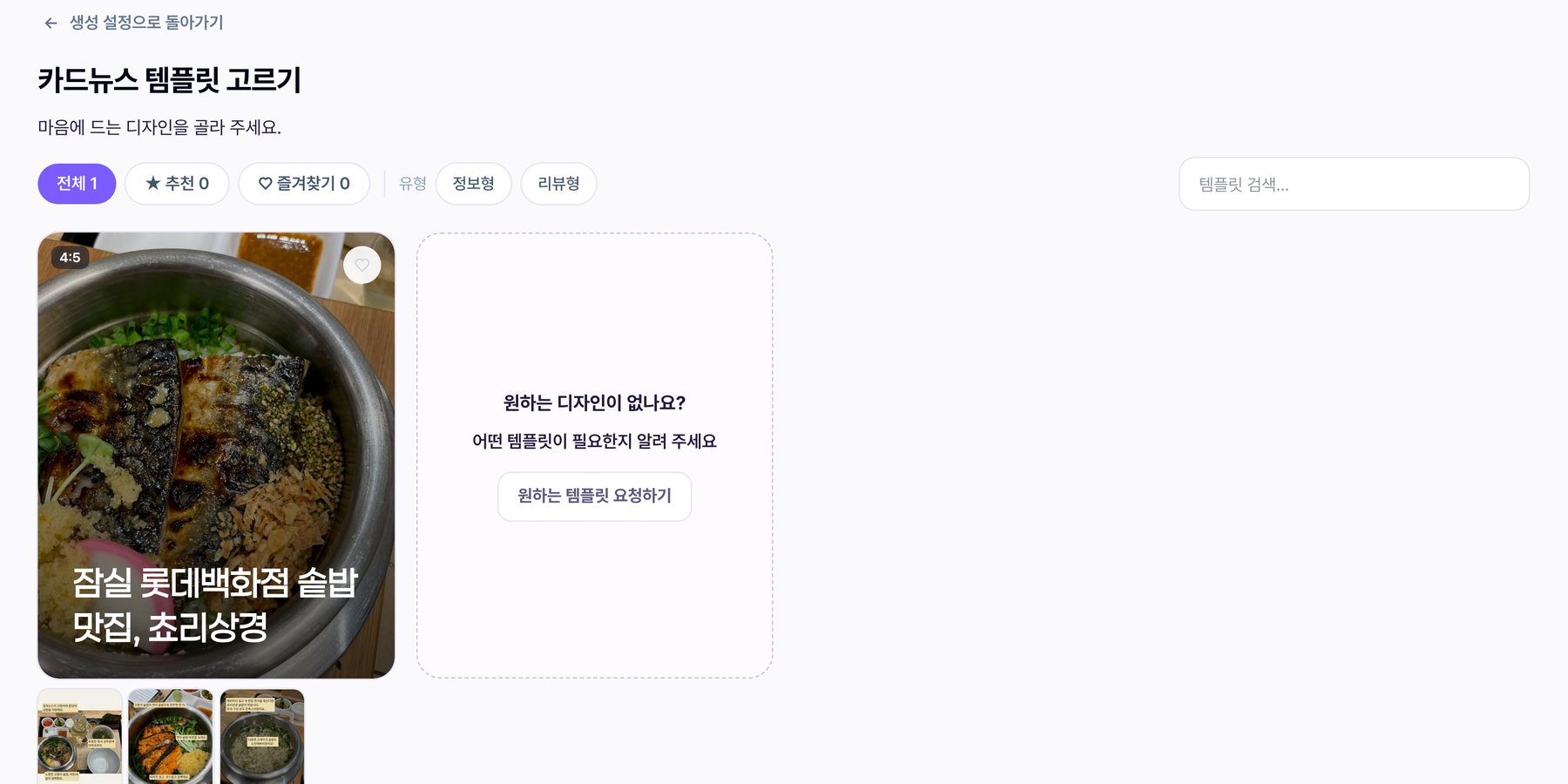 카드뉴스 템플릿 고르기 갤러리 — 추천·즐겨찾기·유형 필터, 템플릿 카드와 원하는 템플릿 요청하기