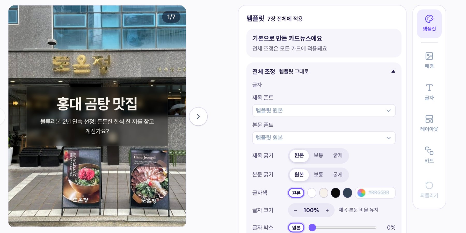 인스타 검토 화면의 템플릿 탭 — 폰트·굵기·글자색·크기·글자 박스를 카드 전체에 한 번에 조정